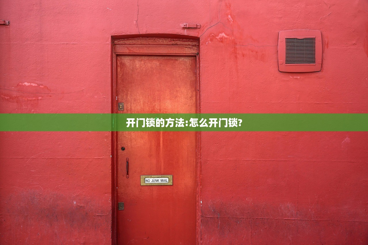 开门锁的方法:怎么开门锁?