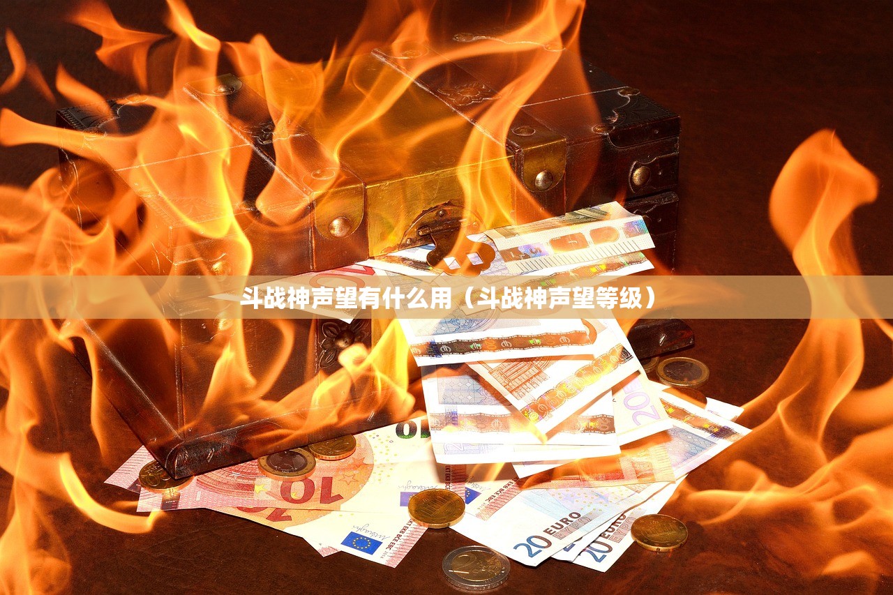 斗战神声望有什么用（斗战神声望等级）