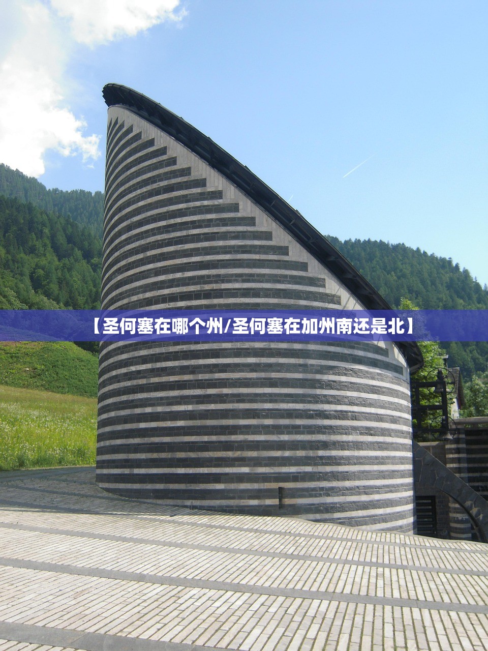 【圣何塞在哪个州/圣何塞在加州南还是北】
