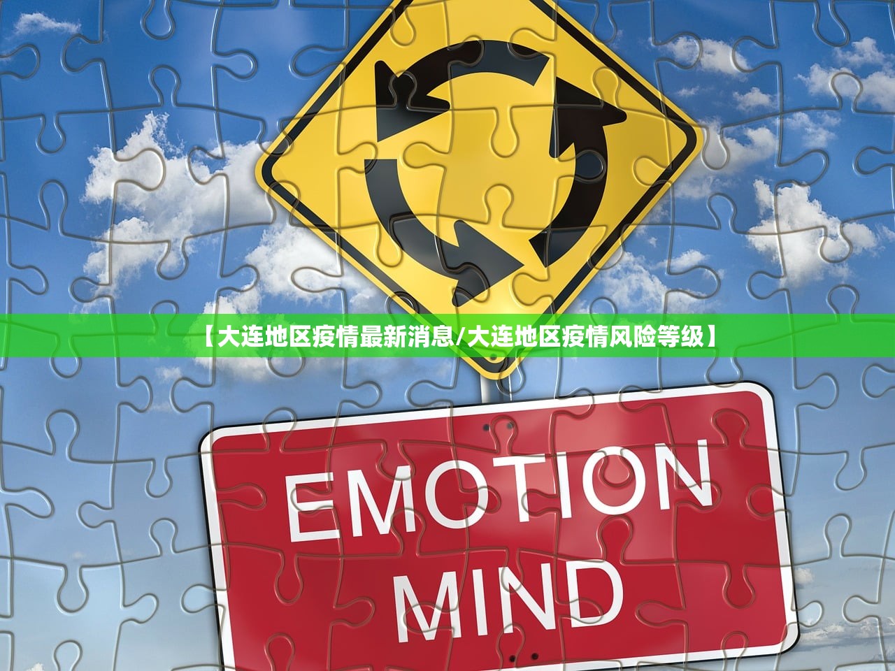 【大连地区疫情最新消息/大连地区疫情风险等级】