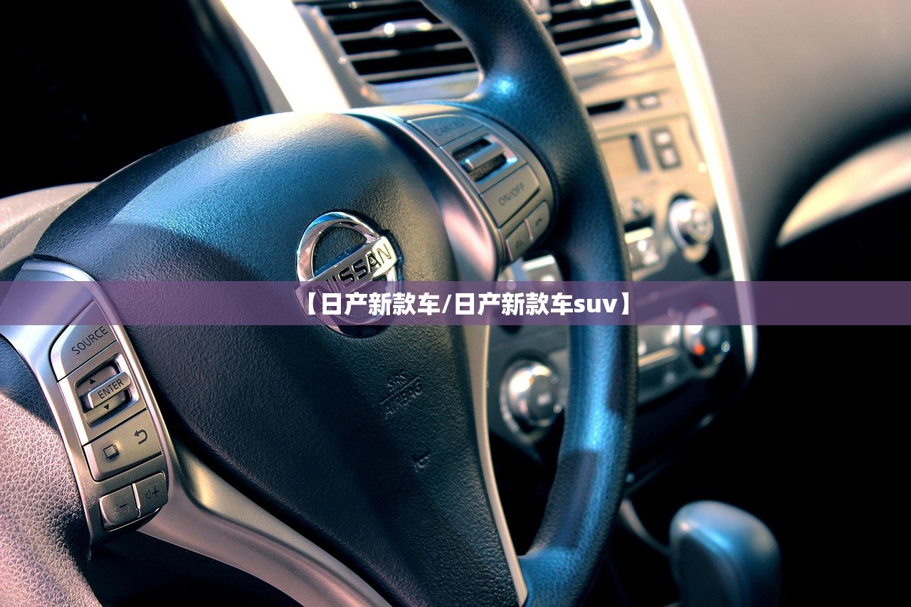 【日产新款车/日产新款车suv】