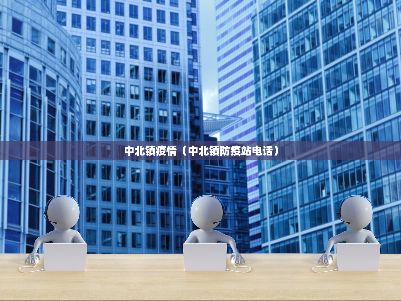 中北镇疫情（中北镇防疫站电话）