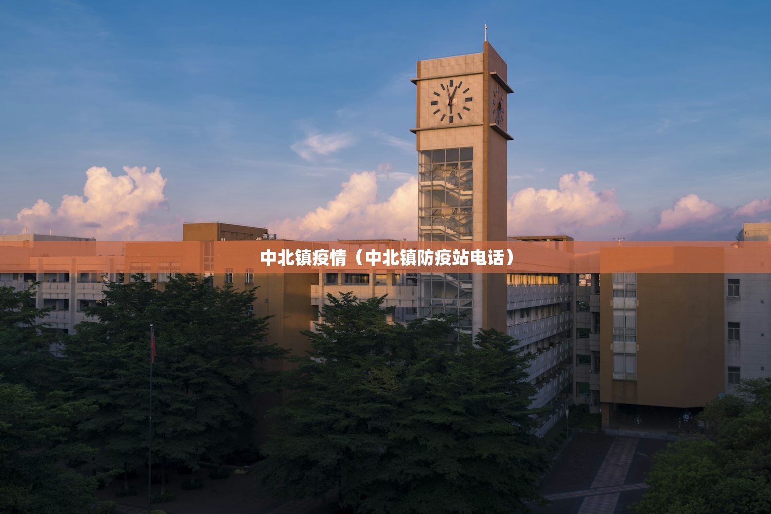中北镇疫情（中北镇防疫站电话）