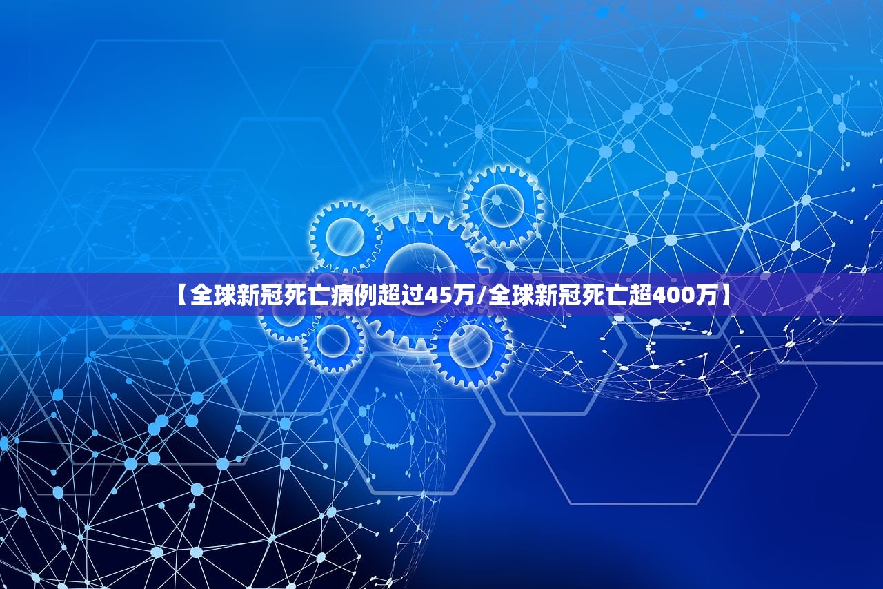 【全球新冠死亡病例超过45万/全球新冠死亡超400万】