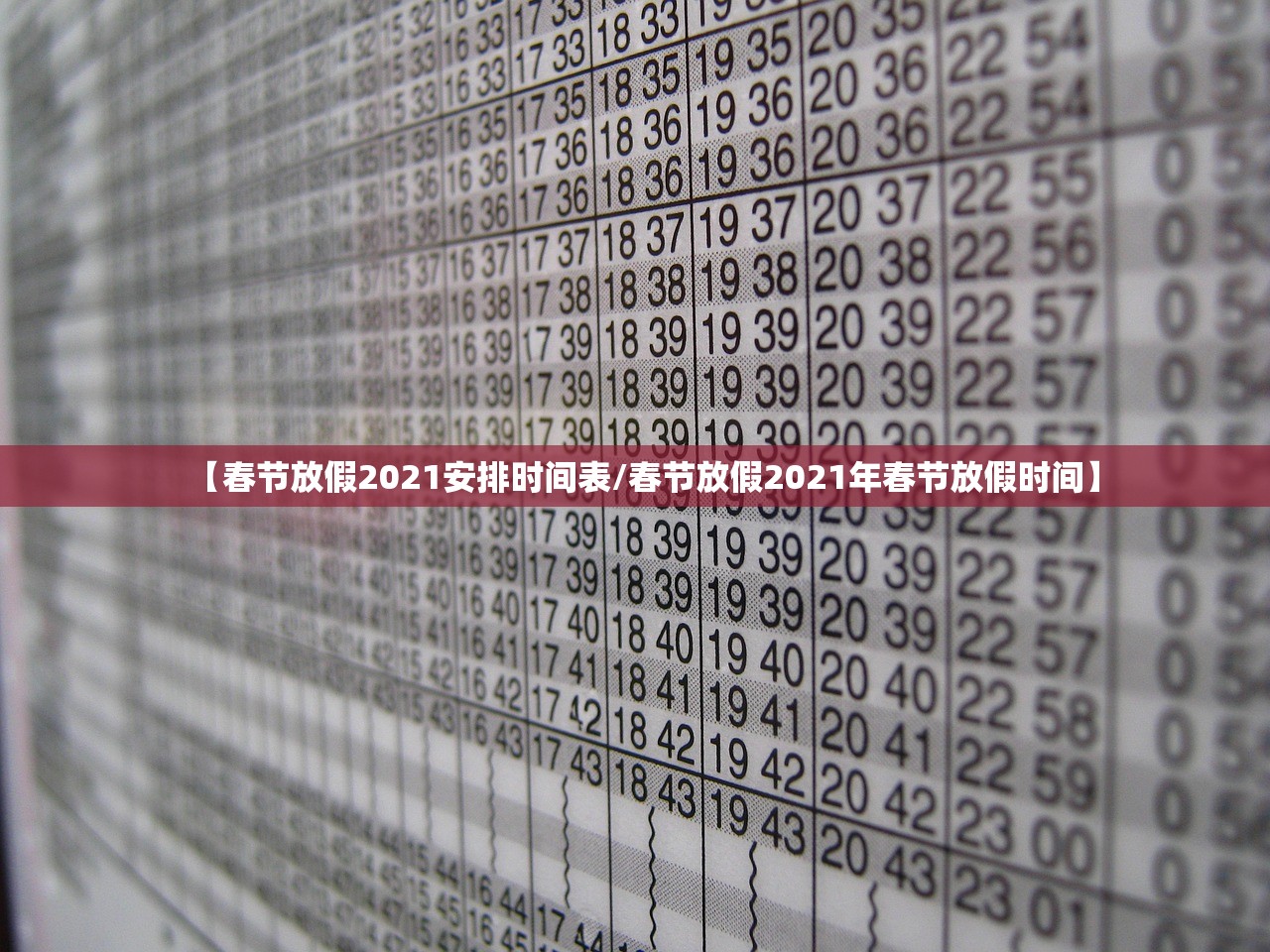 【春节放假2021安排时间表/春节放假2021年春节放假时间】