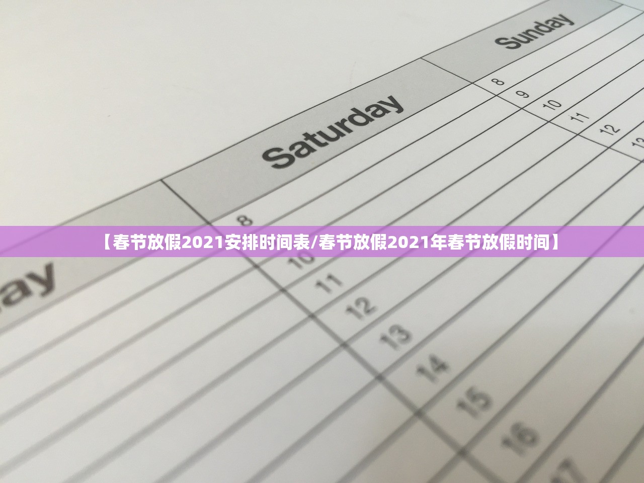 【春节放假2021安排时间表/春节放假2021年春节放假时间】