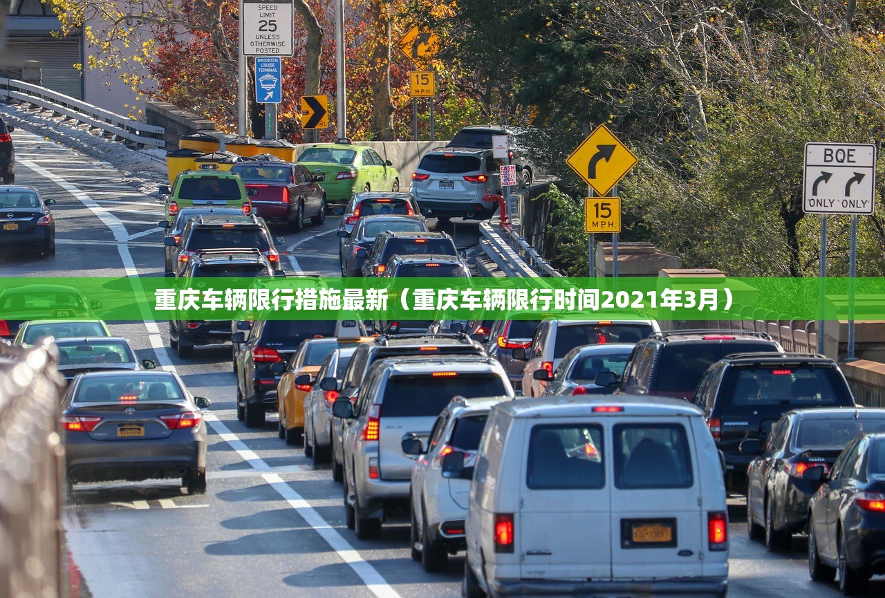 重庆车辆限行措施最新（重庆车辆限行时间2021年3月）