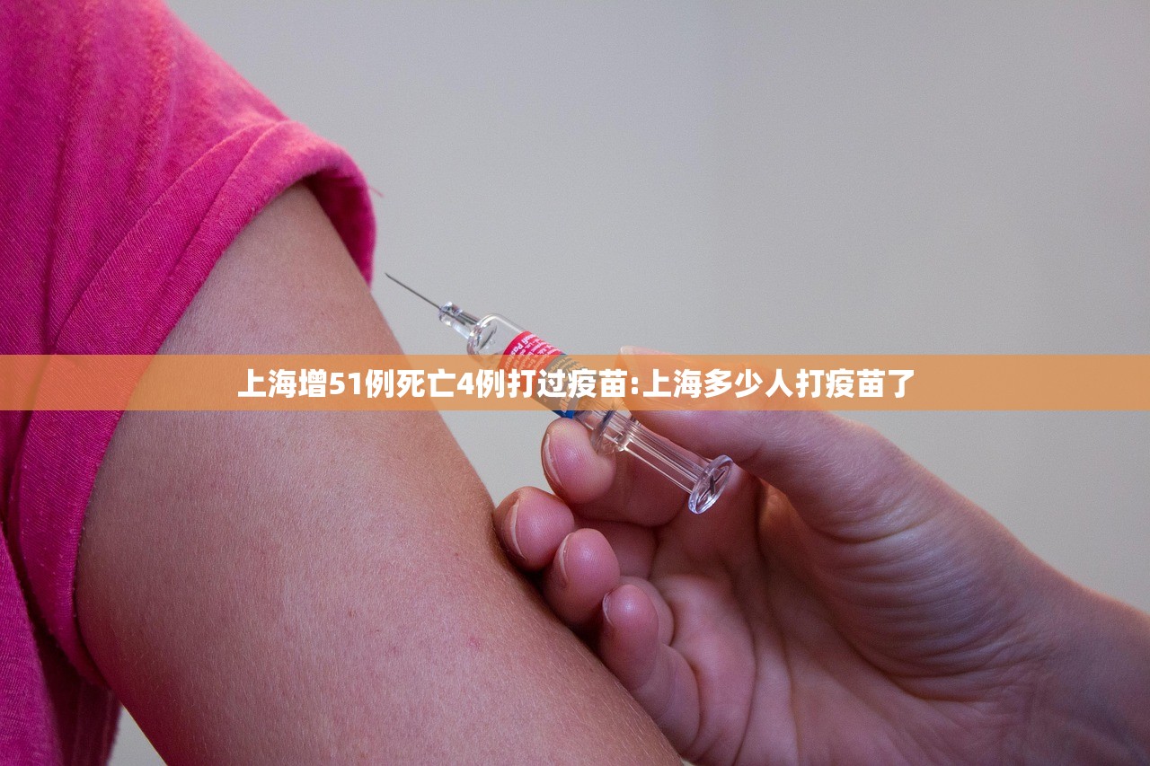 上海增51例死亡4例打过疫苗:上海多少人打疫苗了 上海增51例死亡4例打过疫苗:上海多少人打疫苗了