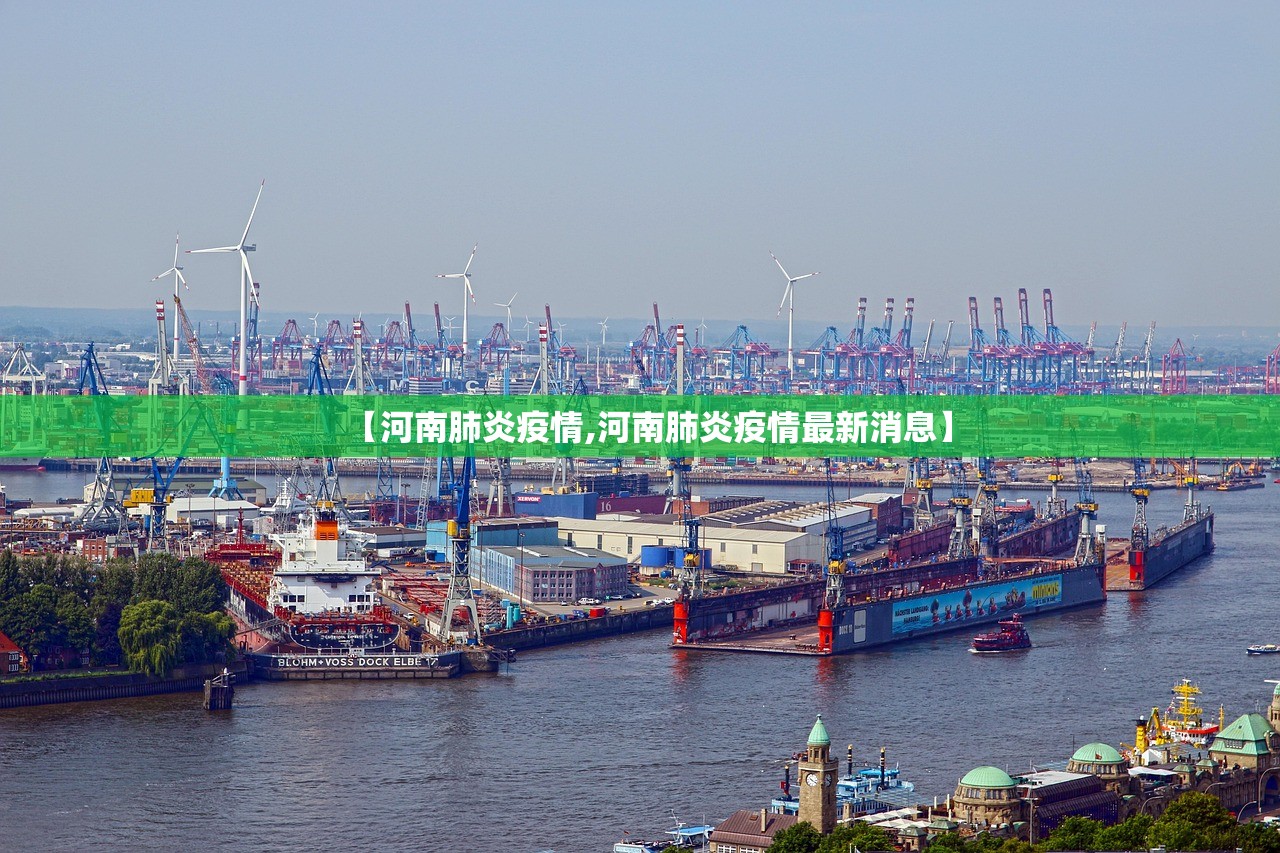 【河南肺炎疫情,河南肺炎疫情最新消息】