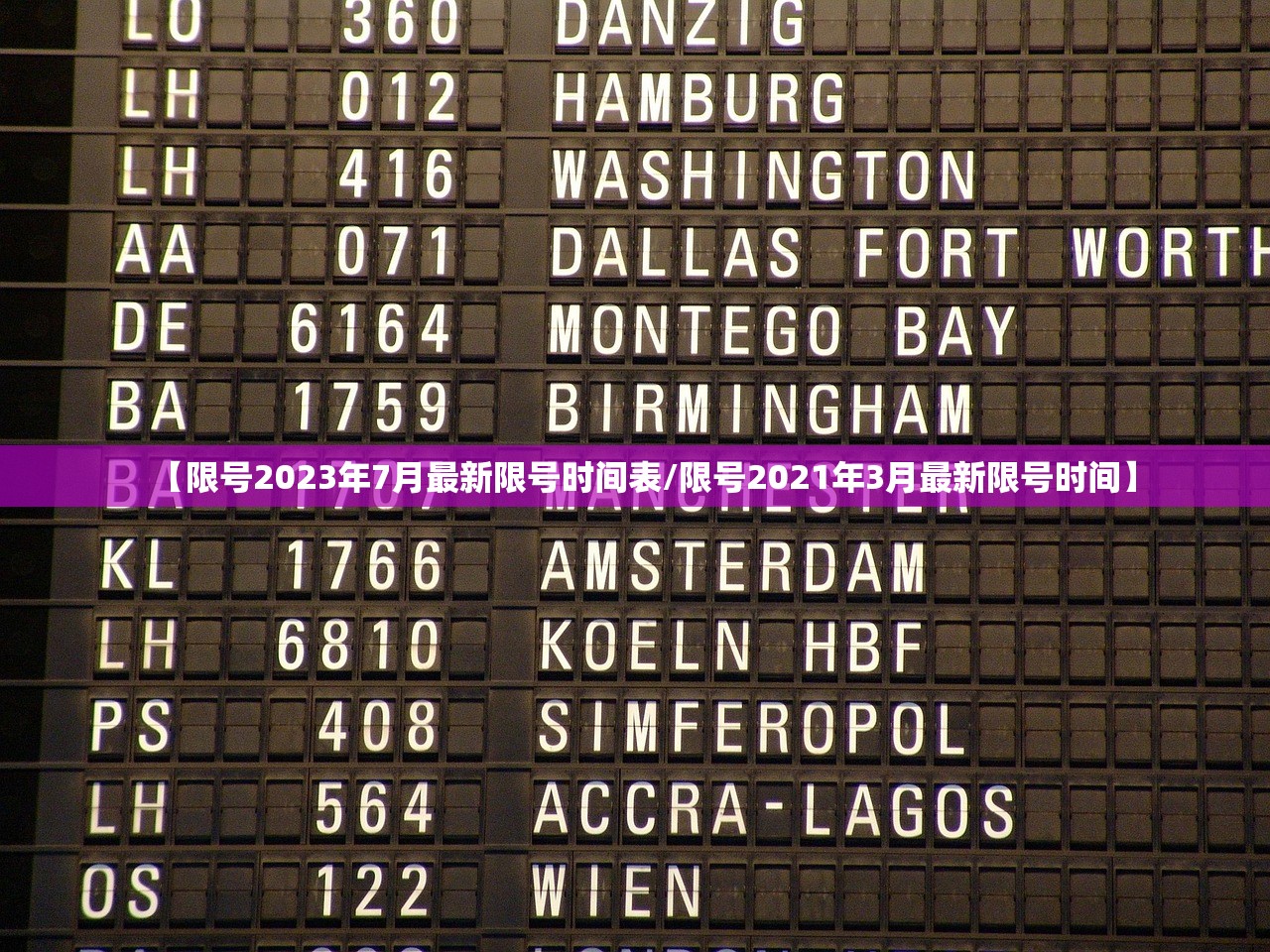 【限号2023年7月最新限号时间表/限号2021年3月最新限号时间】
