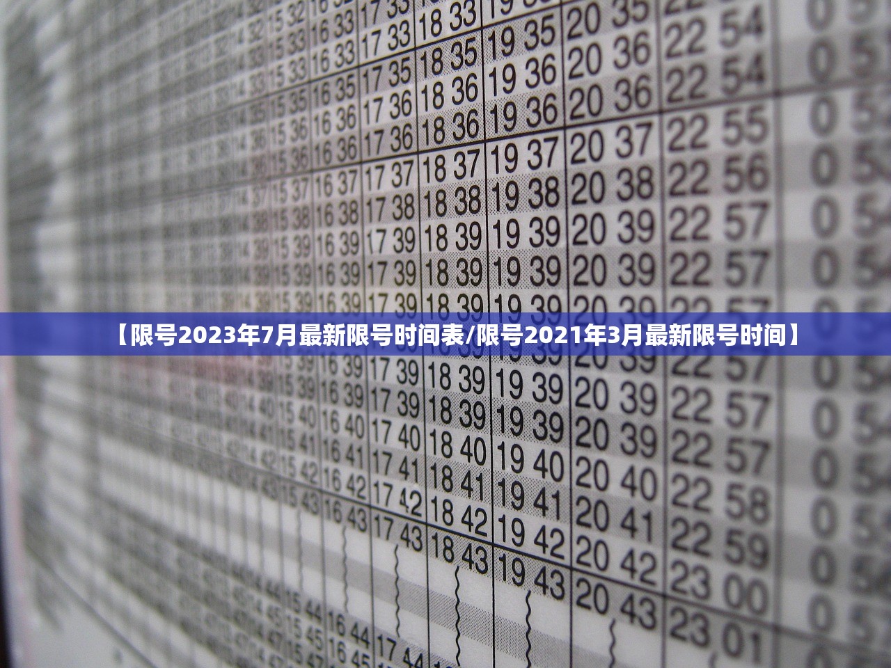 【限号2023年7月最新限号时间表/限号2021年3月最新限号时间】