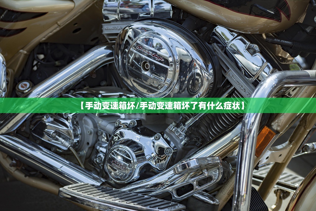 【手动变速箱坏/手动变速箱坏了有什么症状】 【手动变速箱坏/手动变速箱坏了有什么症状】