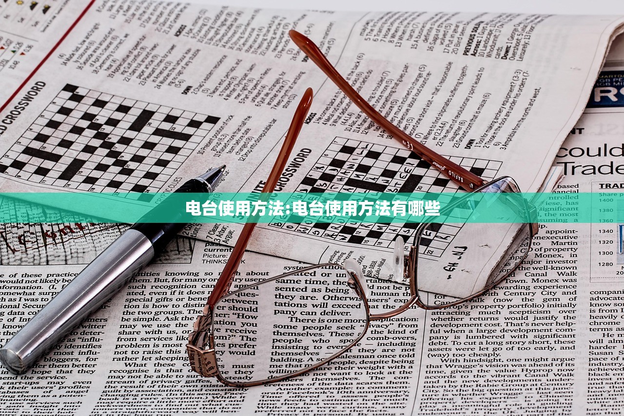 电台使用方法:电台使用方法有哪些