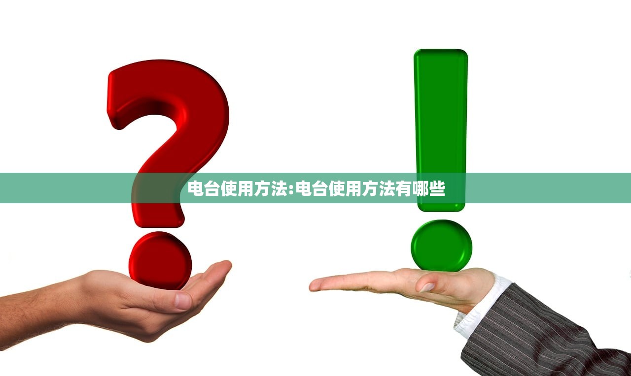 电台使用方法:电台使用方法有哪些