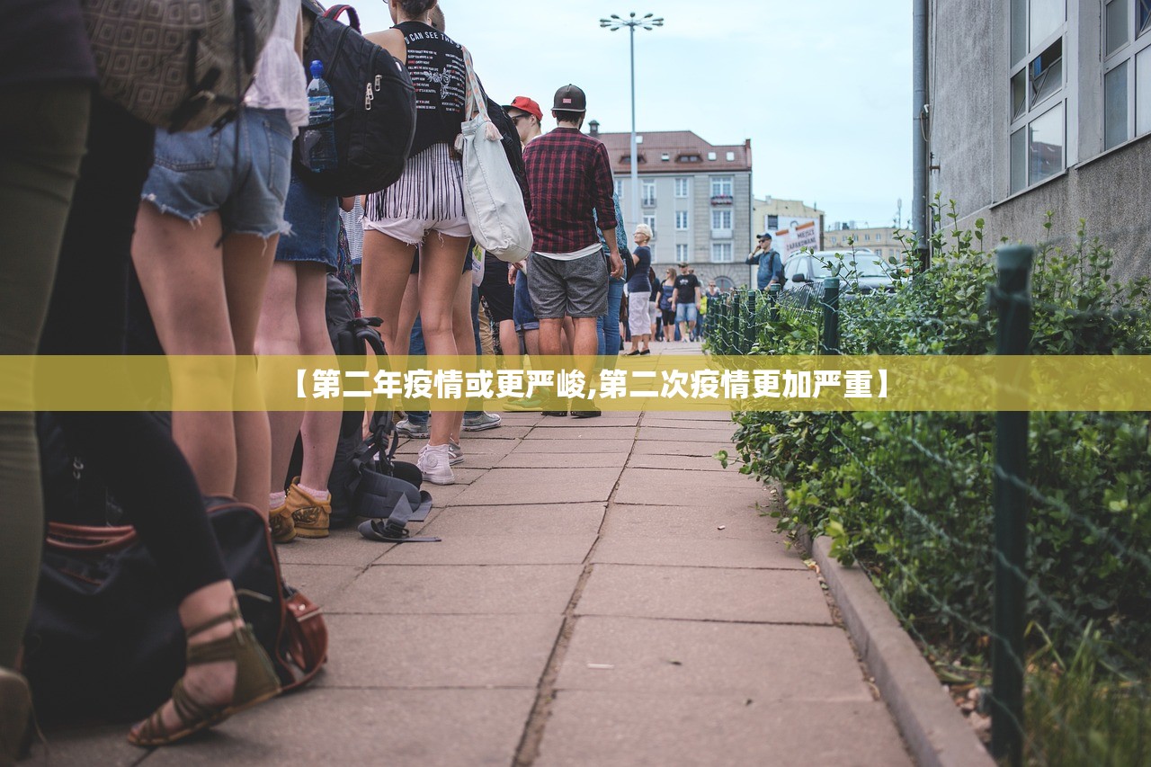 【第二年疫情或更严峻,第二次疫情更加严重】