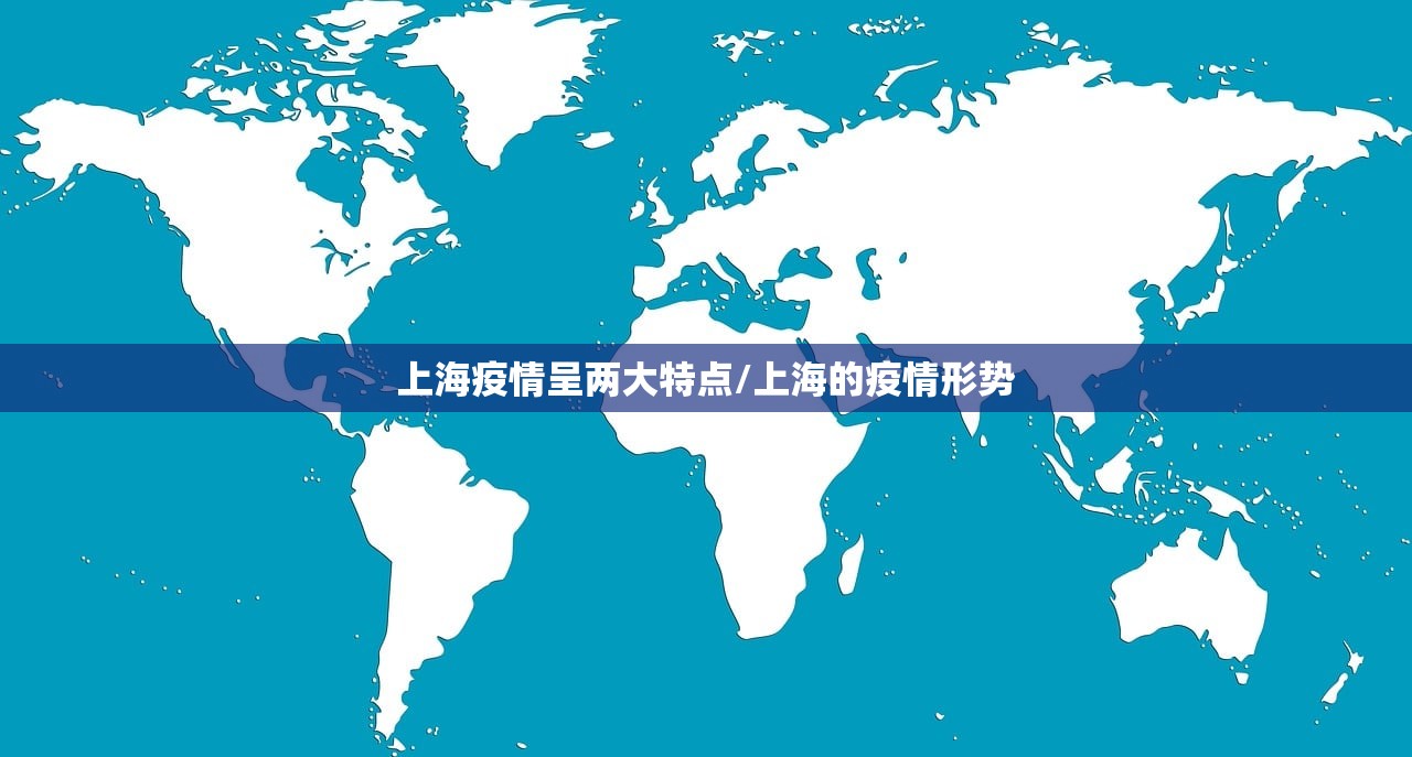 上海疫情呈两大特点/上海的疫情形势