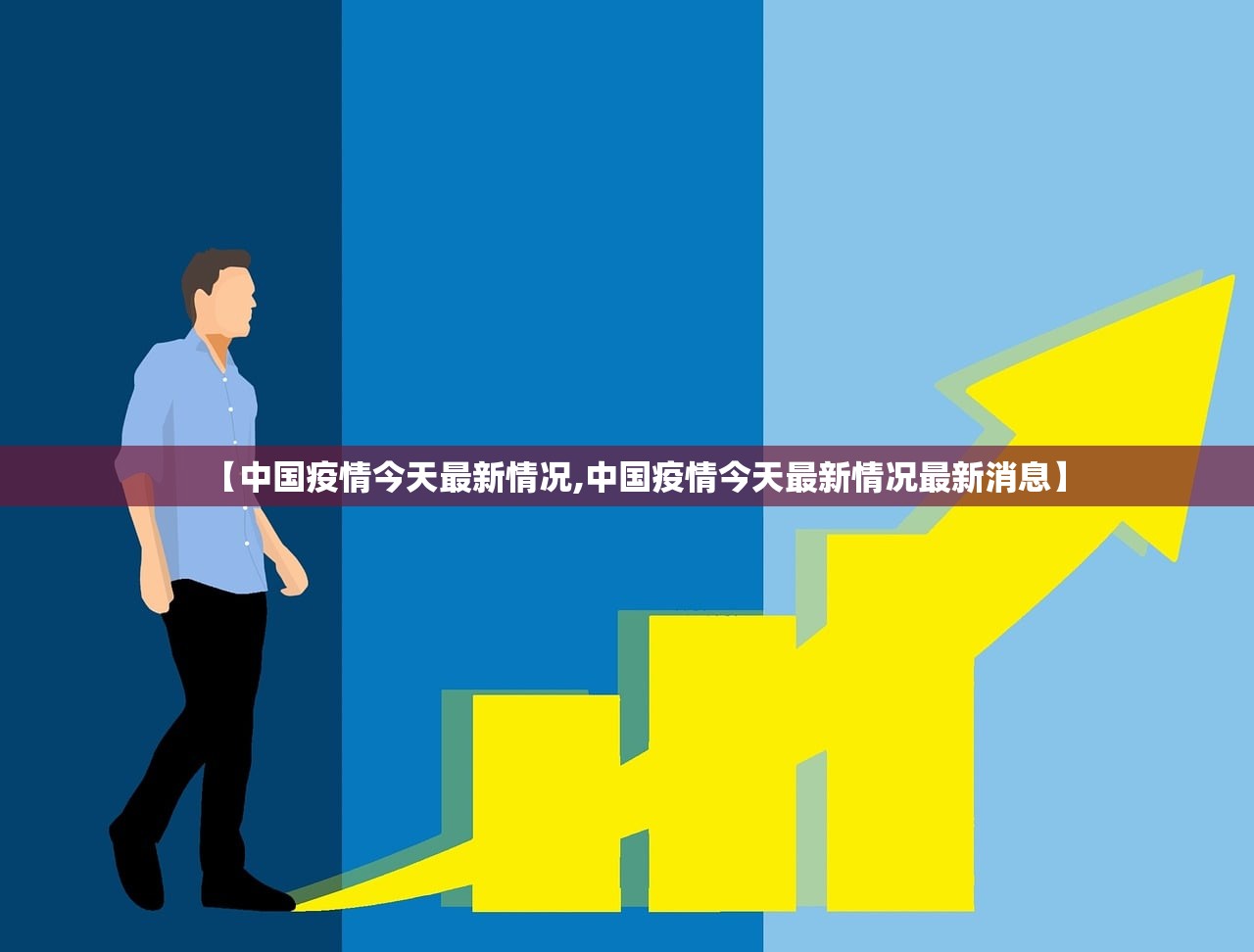 【中国疫情今天最新情况,中国疫情今天最新情况最新消息】