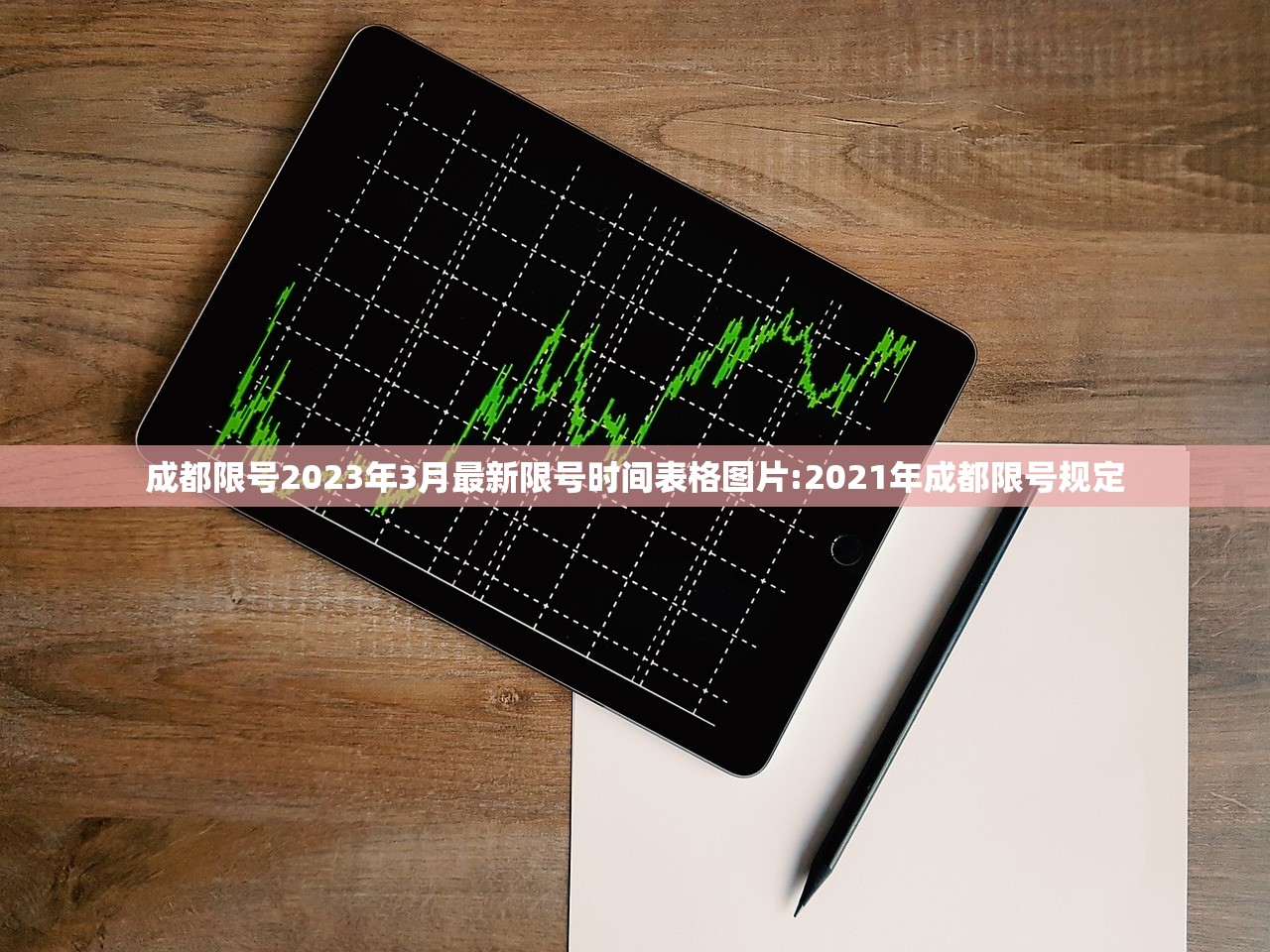 成都限号2023年3月最新限号时间表格图片:2021年成都限号规定