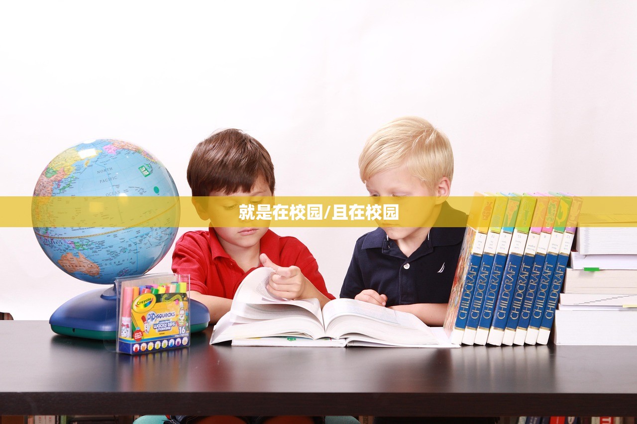 就是在校园/且在校园
