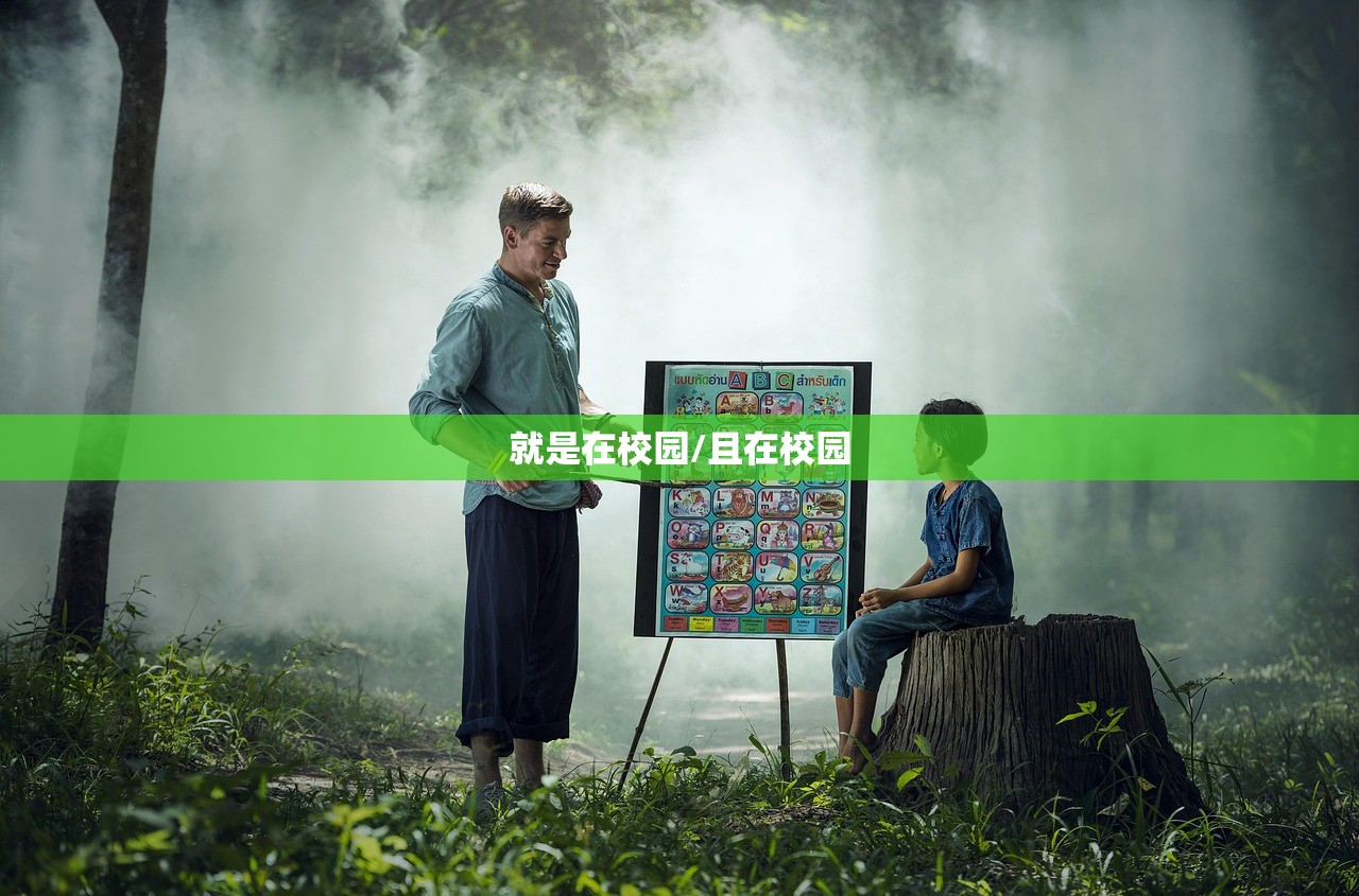 就是在校园/且在校园