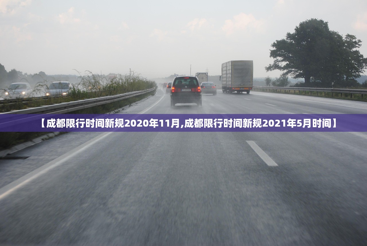 【成都限行时间新规2020年11月,成都限行时间新规2021年5月时间】