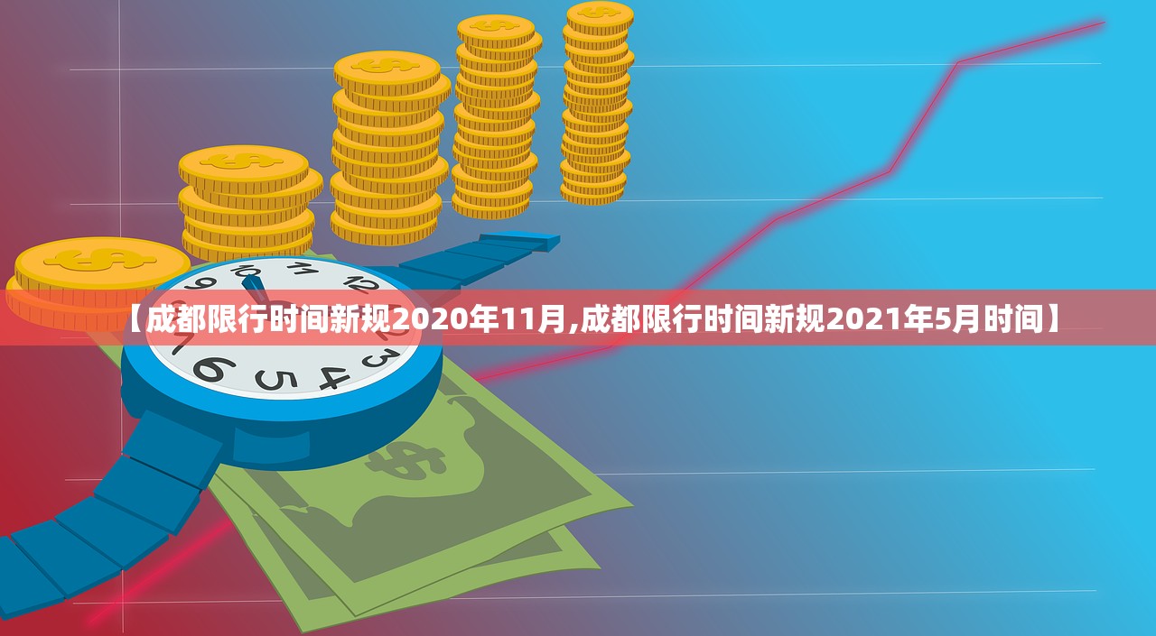 【成都限行时间新规2020年11月,成都限行时间新规2021年5月时间】