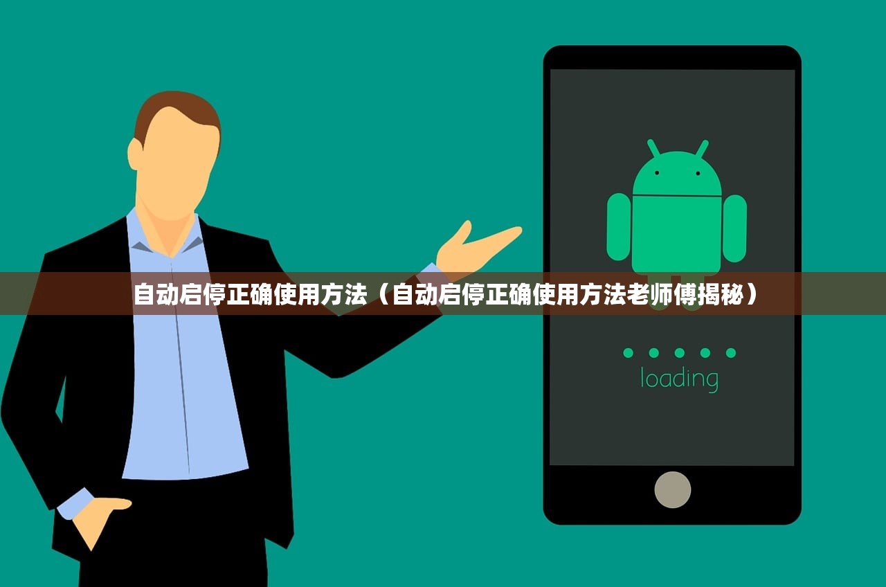 自动启停正确使用方法（自动启停正确使用方法老师傅揭秘）