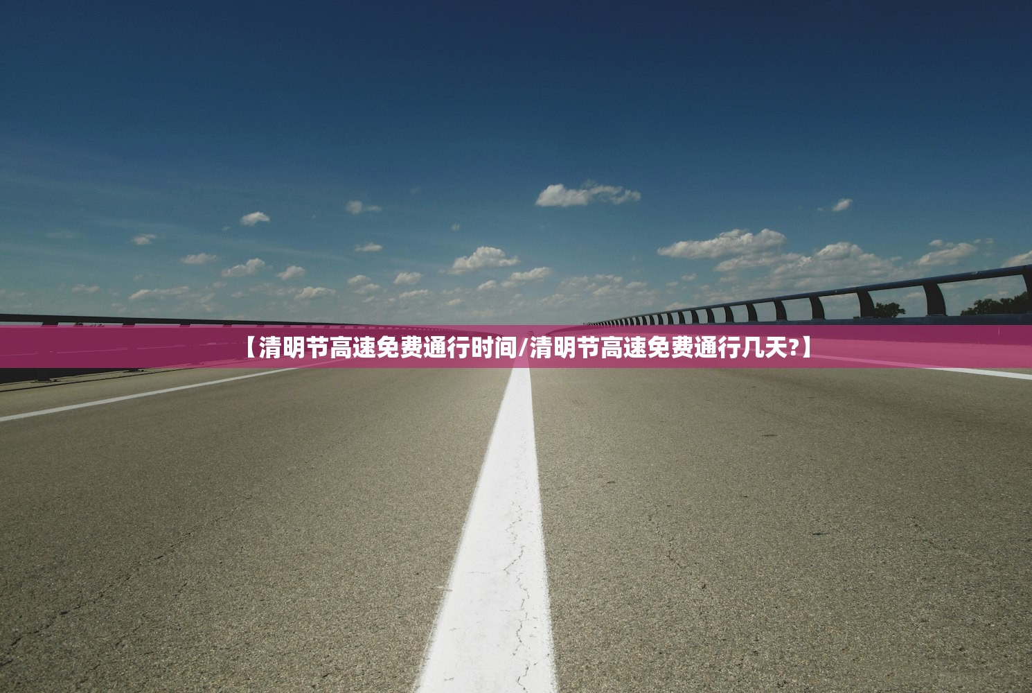 【清明节高速免费通行时间/清明节高速免费通行几天?】