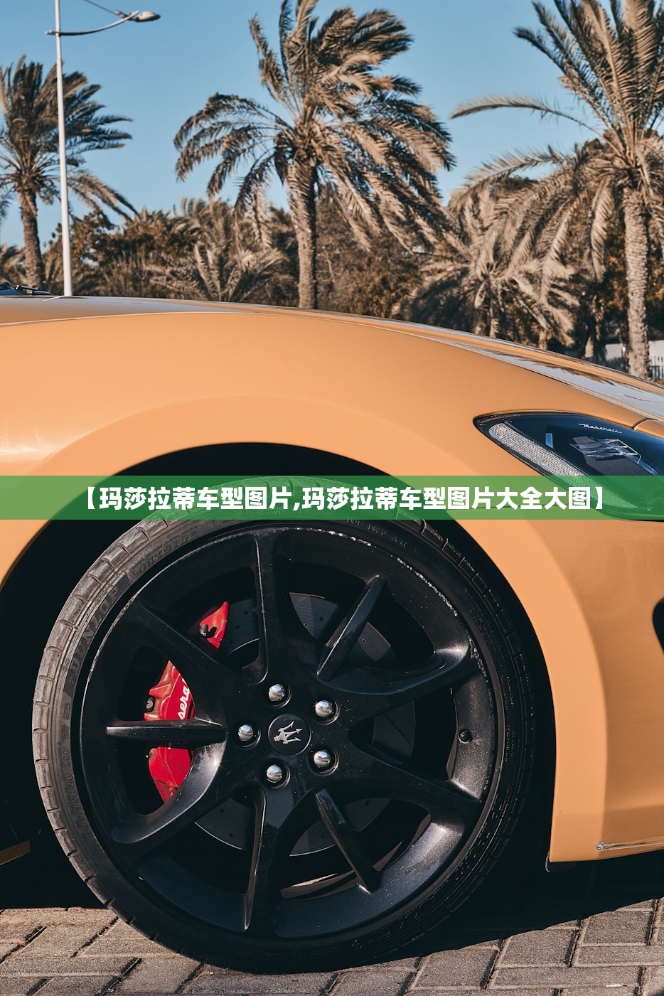 【玛莎拉蒂车型图片,玛莎拉蒂车型图片大全大图】