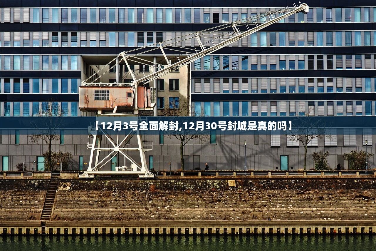 【12月3号全面解封,12月30号封城是真的吗】