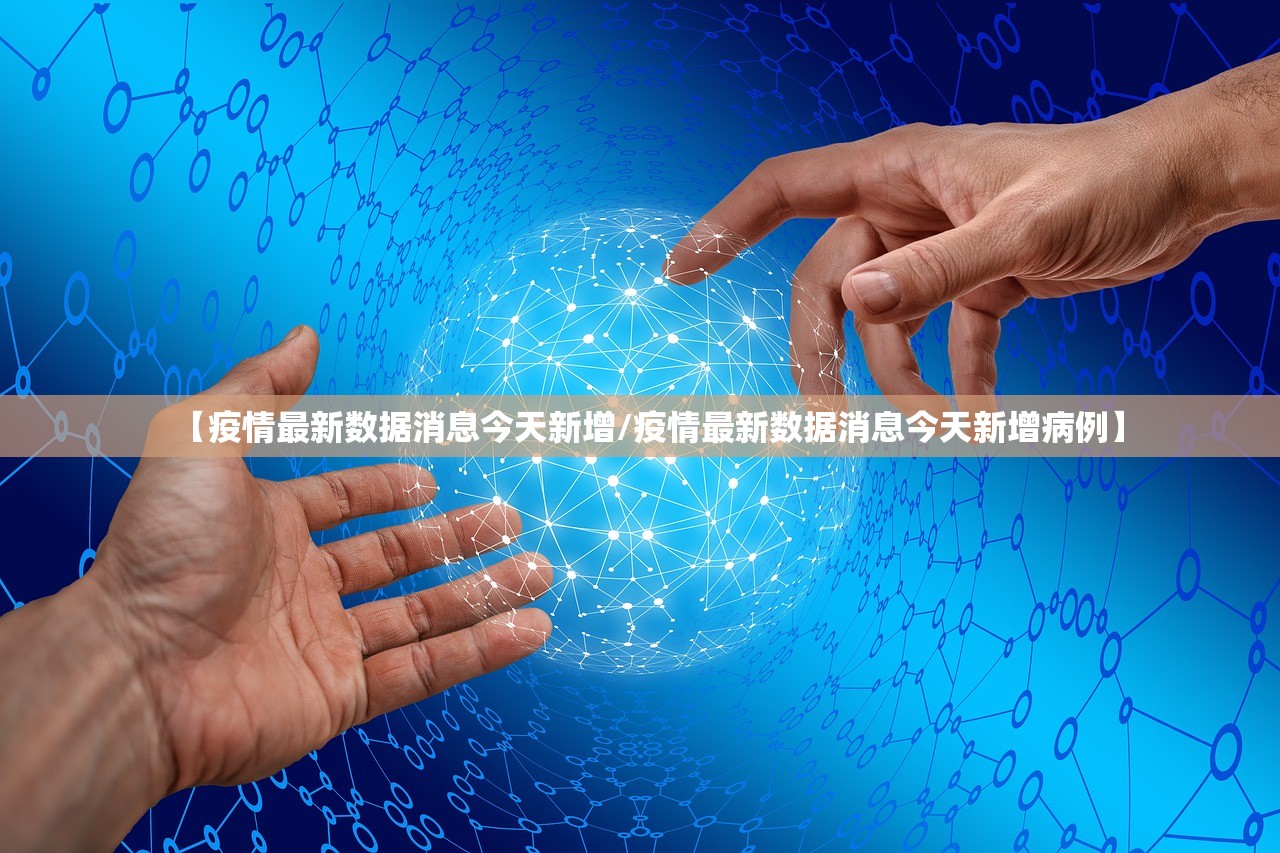 【疫情最新数据消息今天新增/疫情最新数据消息今天新增病例】