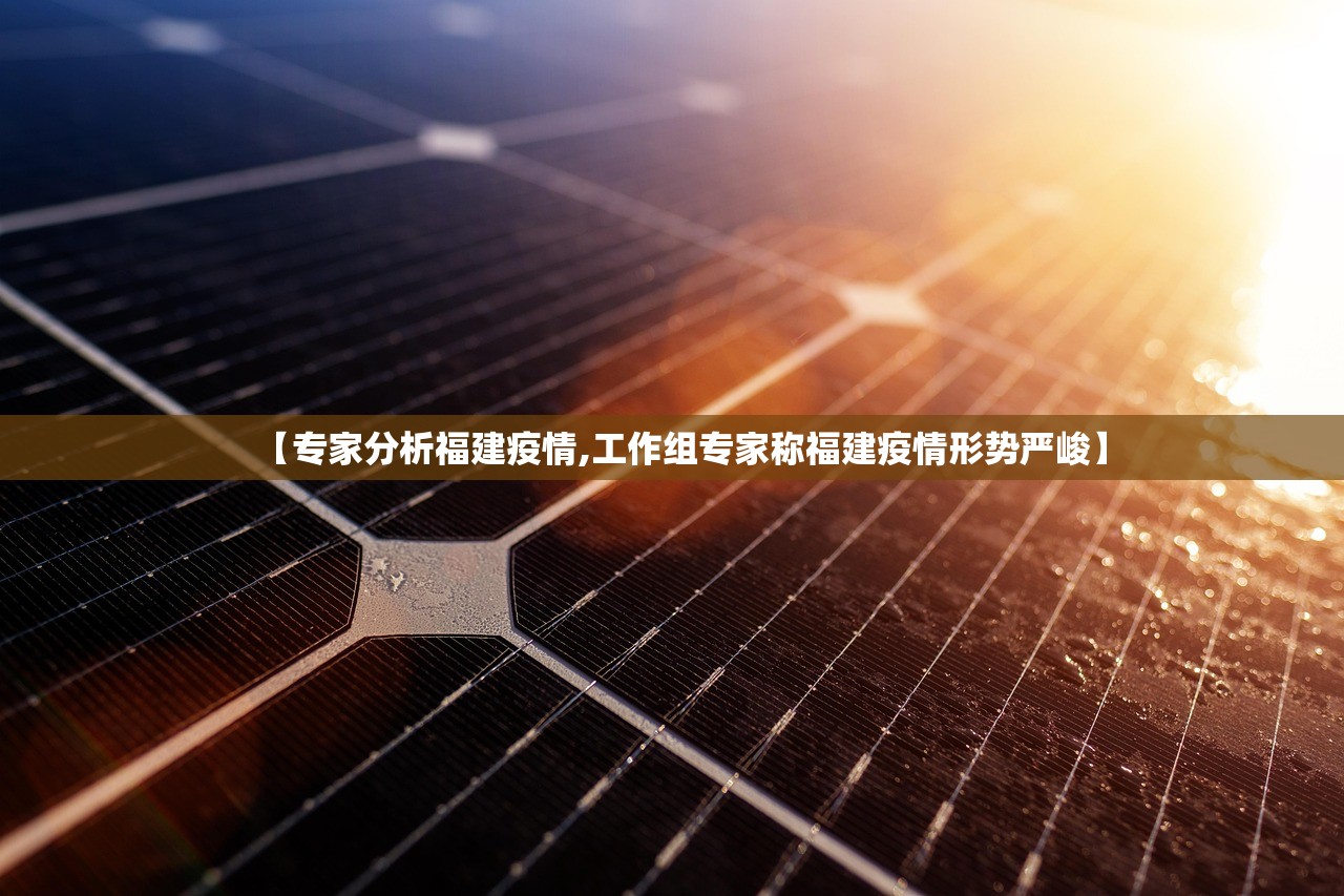 【专家分析福建疫情,工作组专家称福建疫情形势严峻】 【专家分析福建疫情,工作组专家称福建疫情形势严峻】