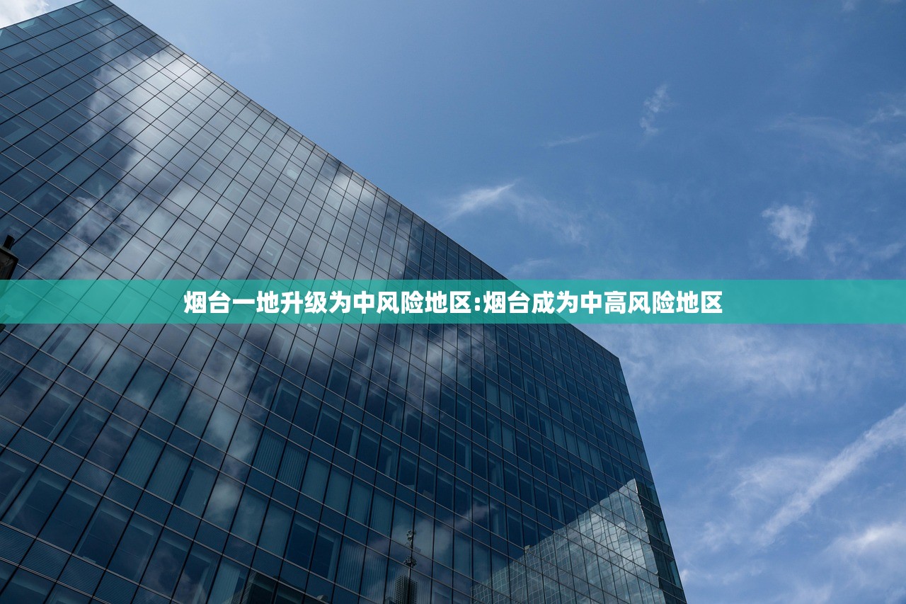 烟台一地升级为中风险地区:烟台成为中高风险地区