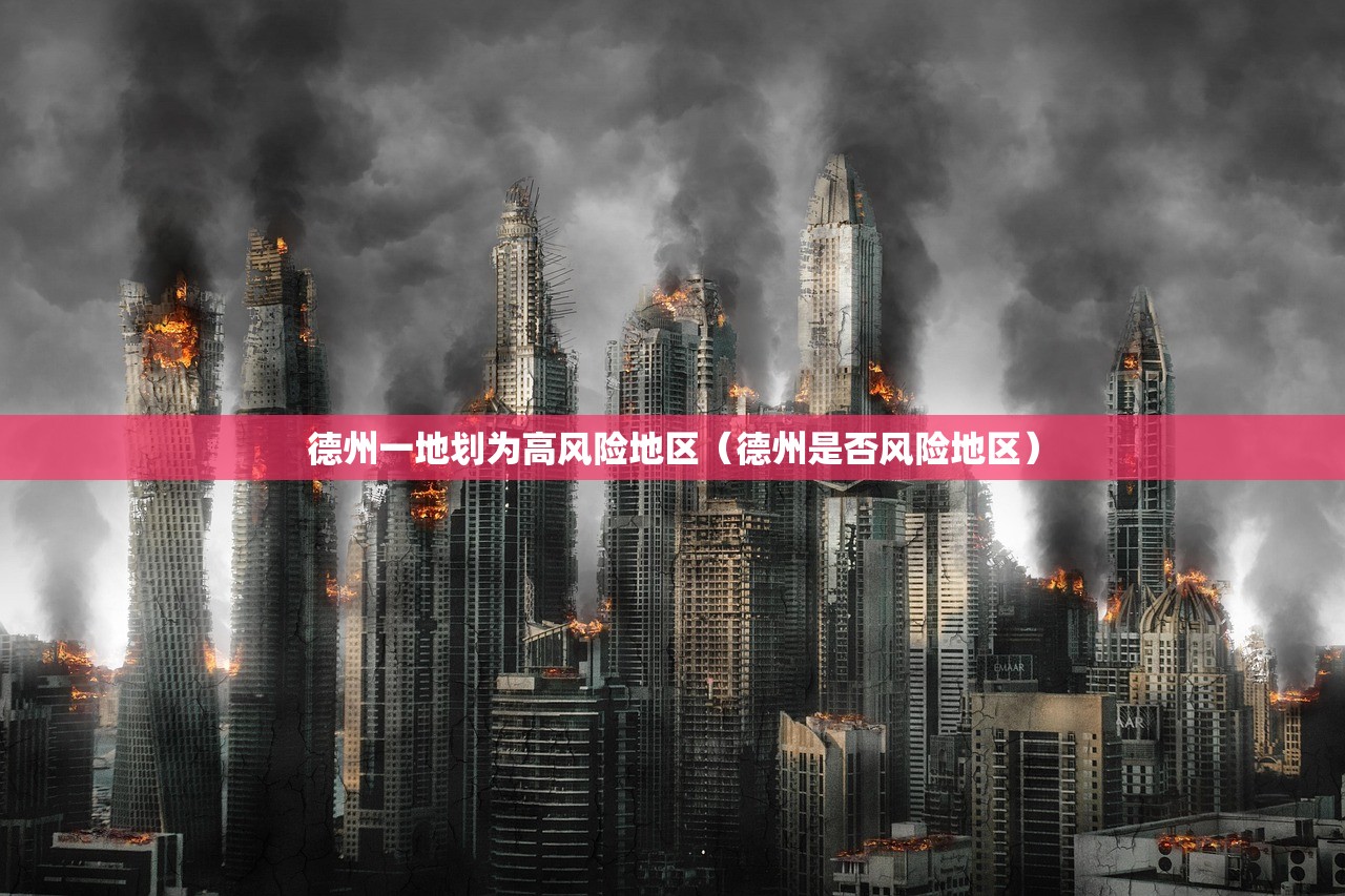 德州一地划为高风险地区（德州是否风险地区）