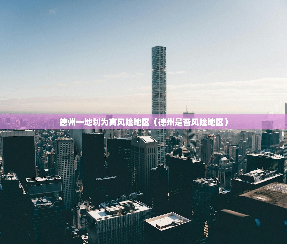 德州一地划为高风险地区（德州是否风险地区）
