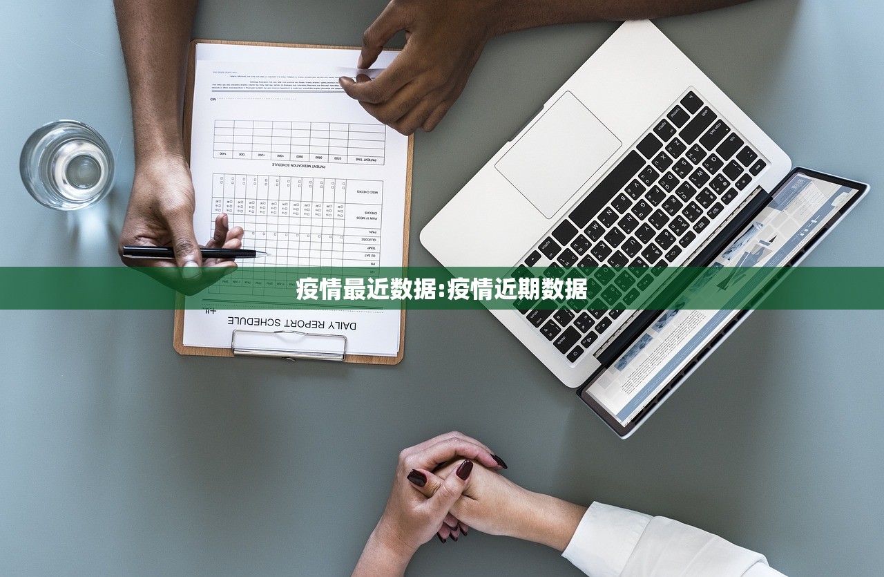疫情最近数据:疫情近期数据