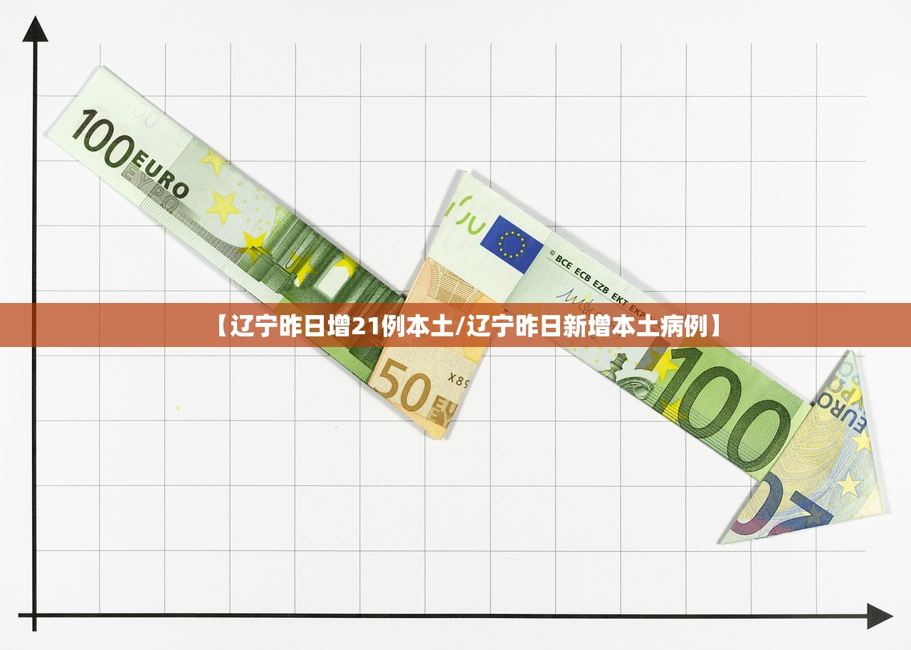 【辽宁昨日增21例本土/辽宁昨日新增本土病例】