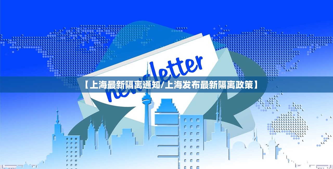 【上海最新隔离通知/上海发布最新隔离政策】