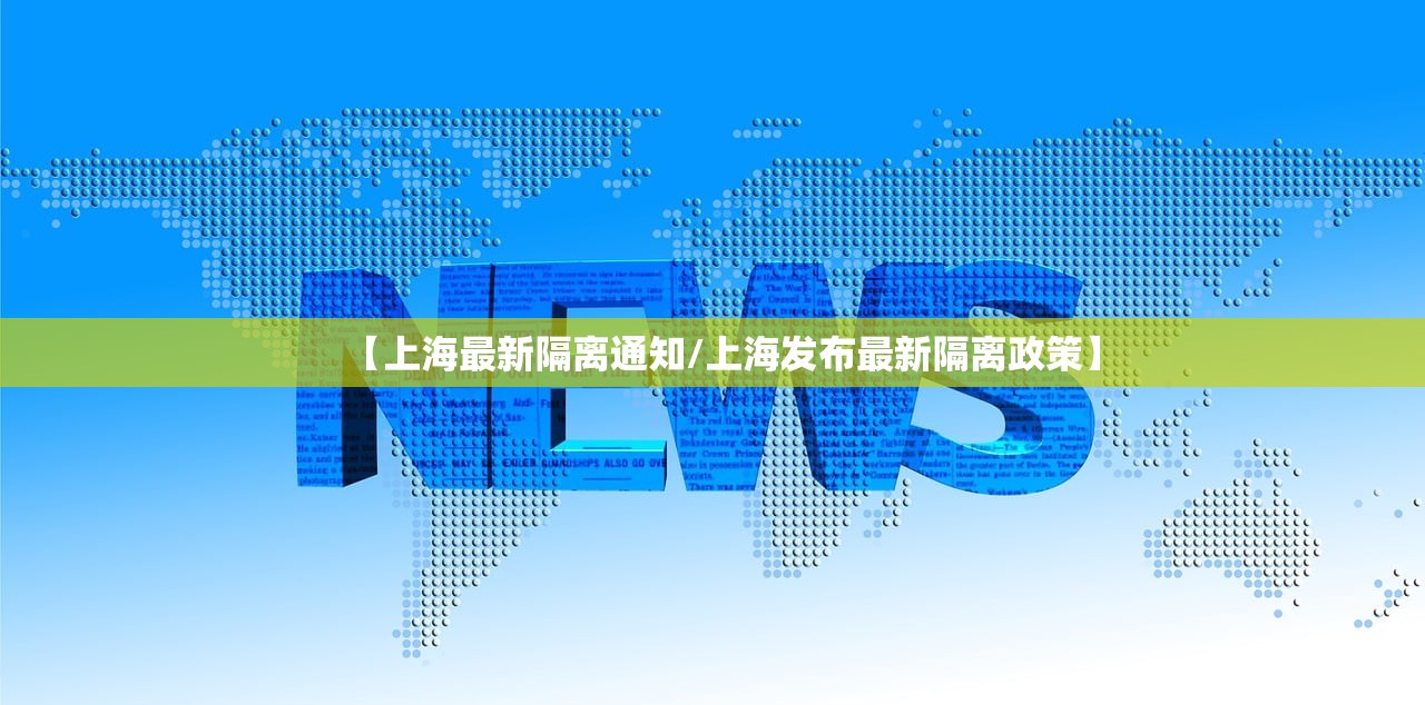 【上海最新隔离通知/上海发布最新隔离政策】