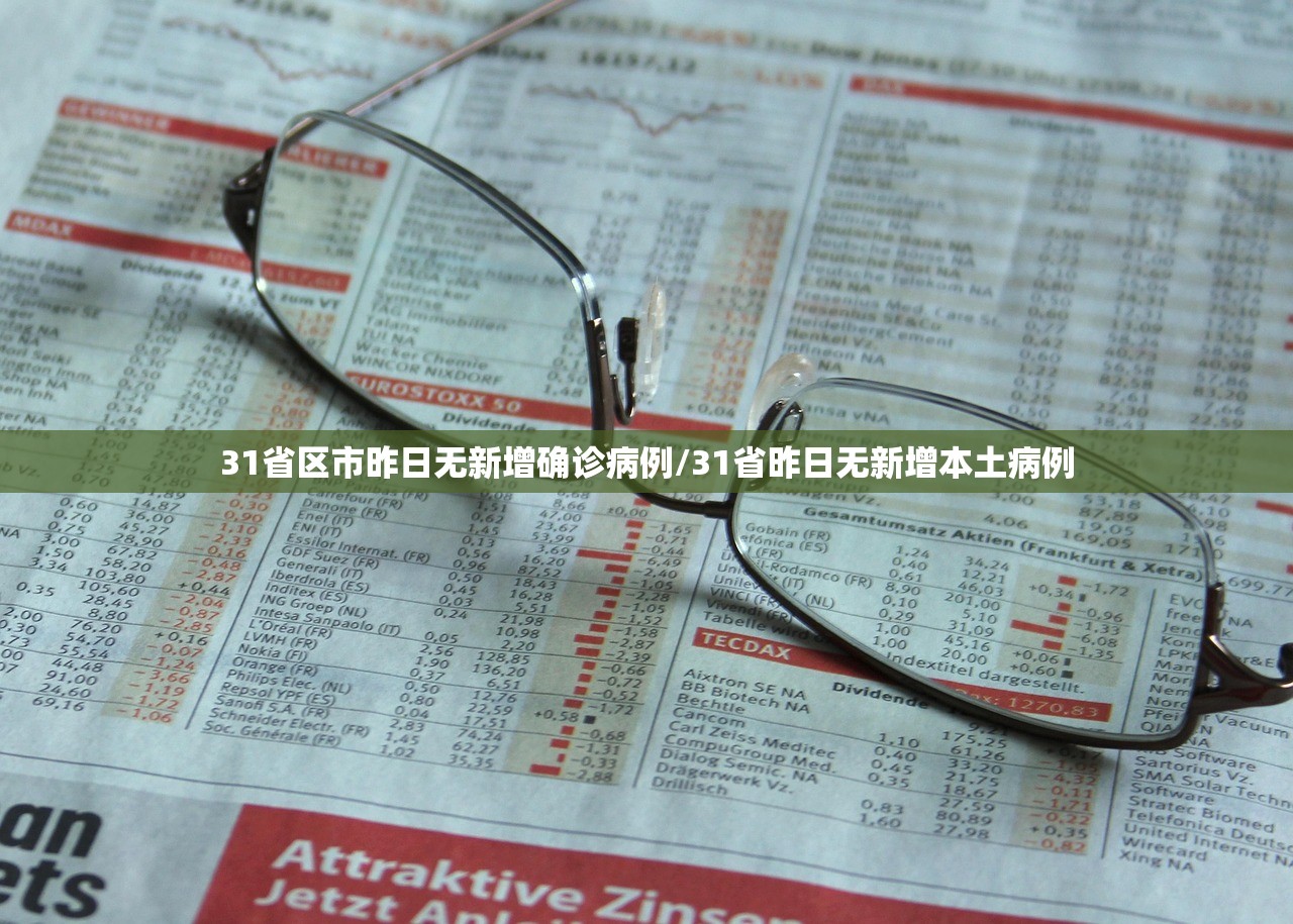 31省区市昨日无新增确诊病例/31省昨日无新增本土病例