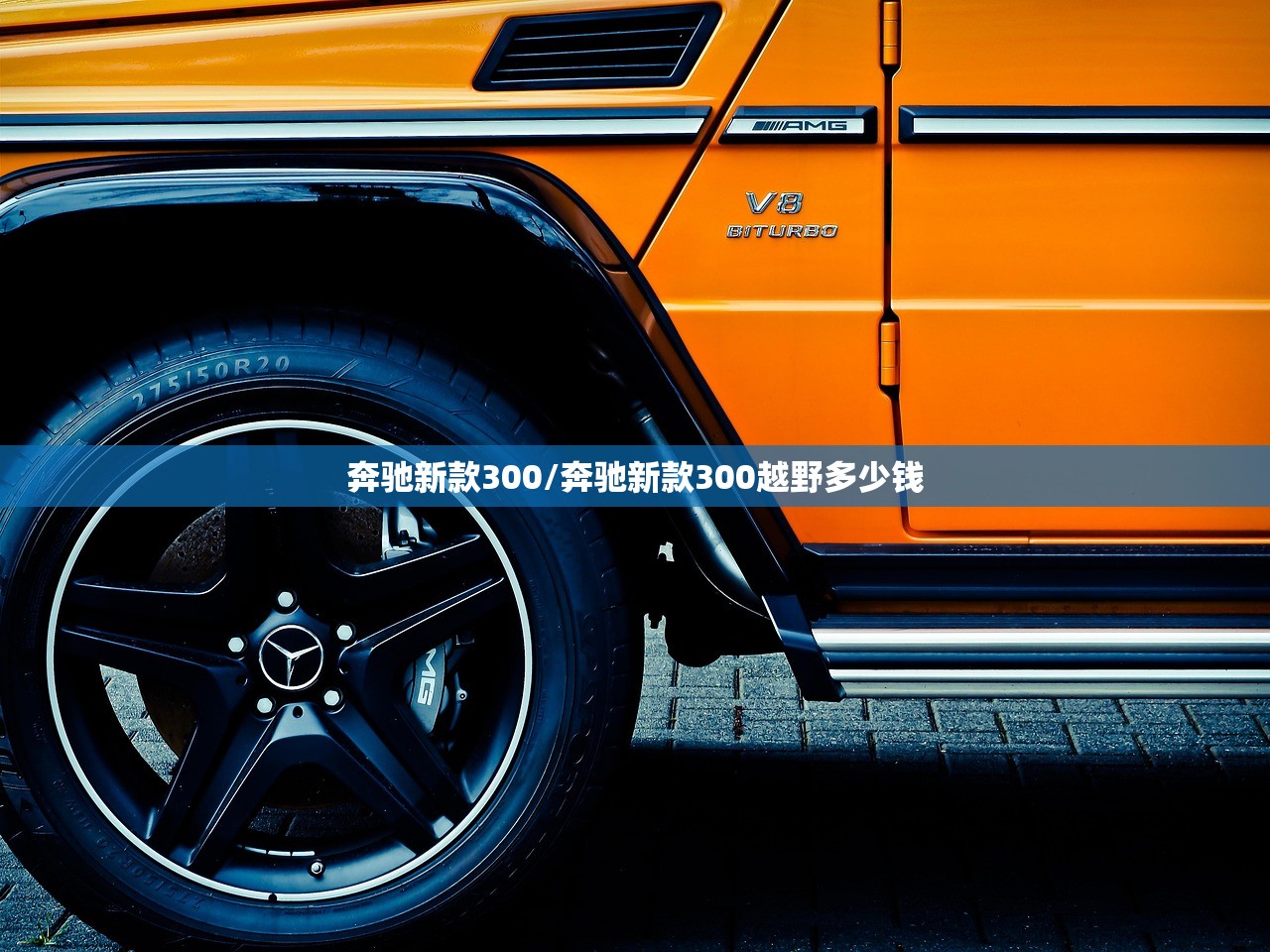 奔驰新款300/奔驰新款300越野多少钱