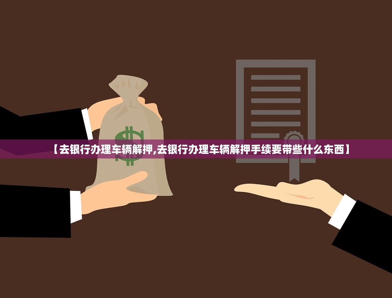 【去银行办理车辆解押,去银行办理车辆解押手续要带些什么东西】