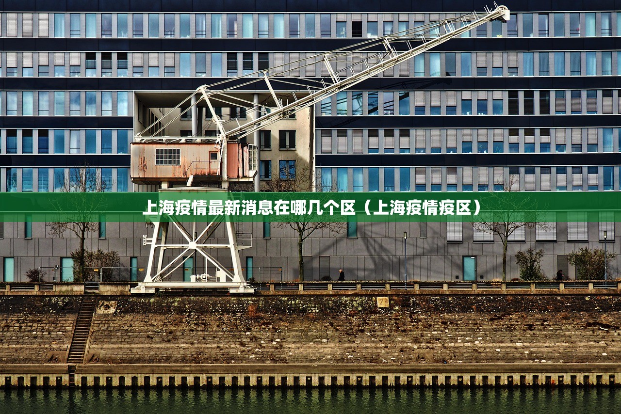 上海疫情最新消息在哪几个区（上海疫情疫区）