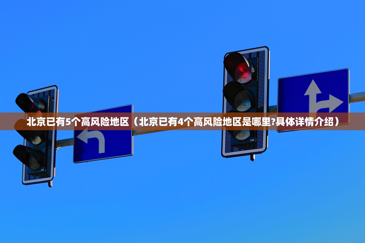 北京已有5个高风险地区(北京已有4个高风险地区是哪里?具体详情介绍) 北京已有5个高风险地区(北京已有4个高风险地区是哪里?具体详情介绍)