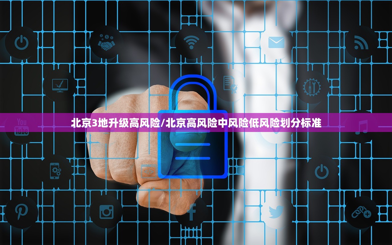 北京3地升级高风险/北京高风险中风险低风险划分标准