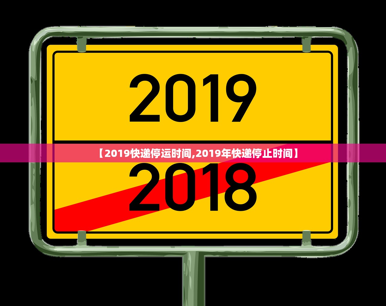 【2019快递停运时间,2019年快递停止时间】