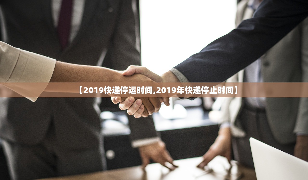 【2019快递停运时间,2019年快递停止时间】