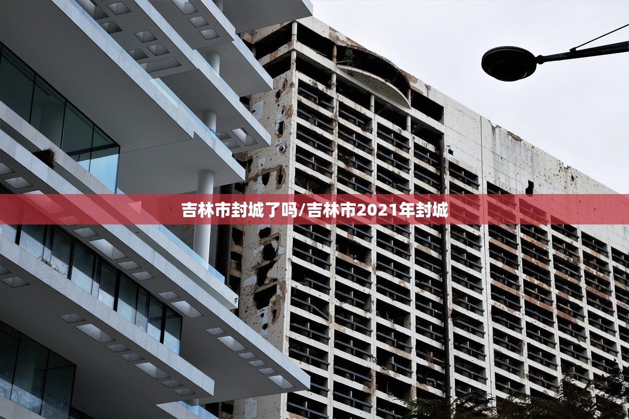 吉林市封城了吗/吉林市2021年封城