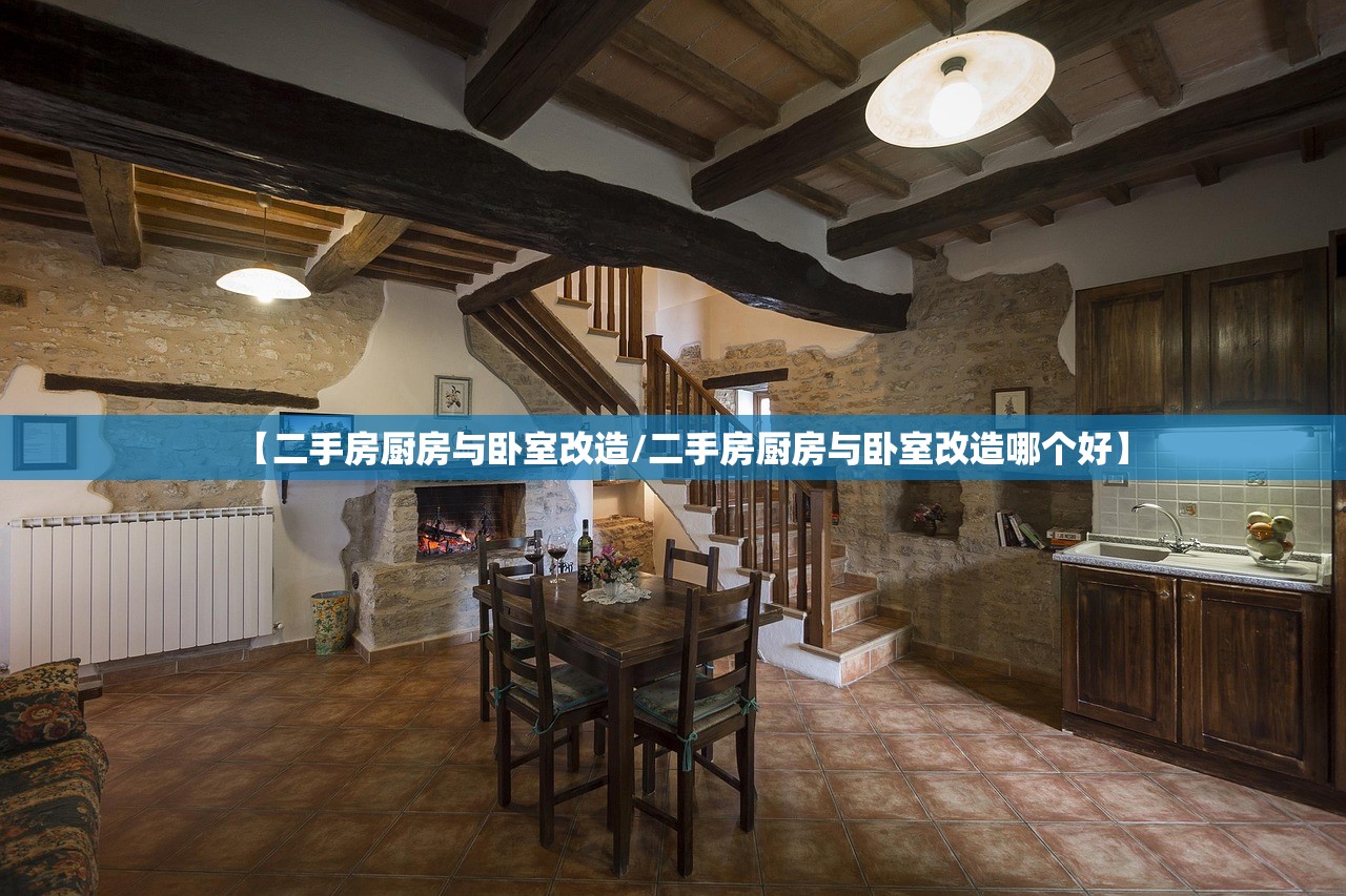 【二手房厨房与卧室改造/二手房厨房与卧室改造哪个好】