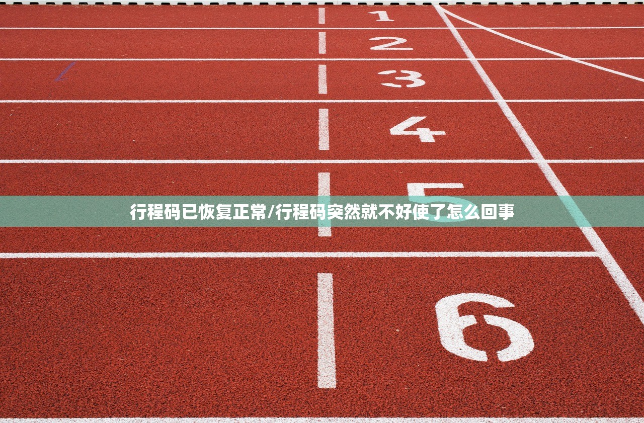 行程码已恢复正常/行程码突然就不好使了怎么回事